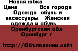 Новая юбка Valentino › Цена ­ 4 000 - Все города Одежда, обувь и аксессуары » Женская одежда и обувь   . Оренбургская обл.,Оренбург г.